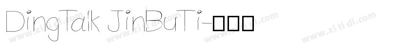 DingTalk JinBuTi字体转换